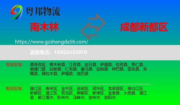 南木林县到新都区物流专线
