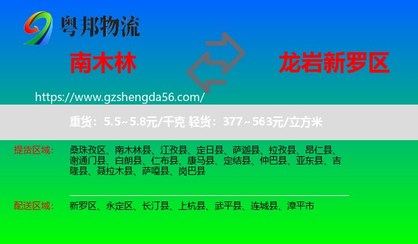 南木林县到新罗区物流专线