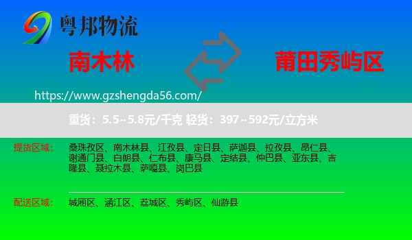 南木林县到秀屿区物流专线
