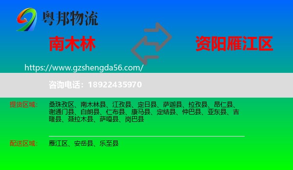 南木林县到雁江区物流专线
