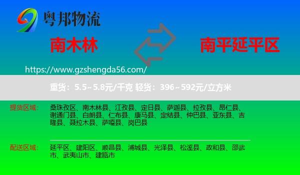 南木林县到延平区物流专线