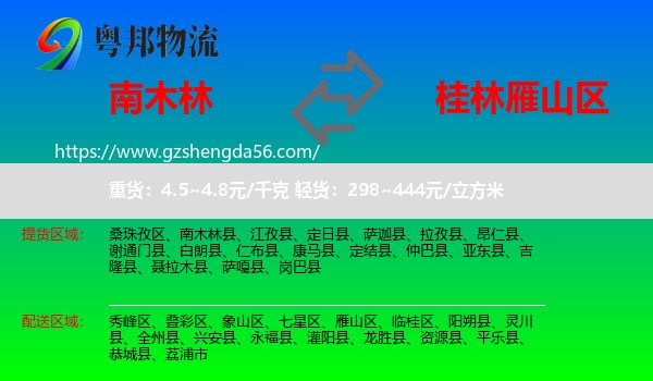 南木林县到雁山区物流专线