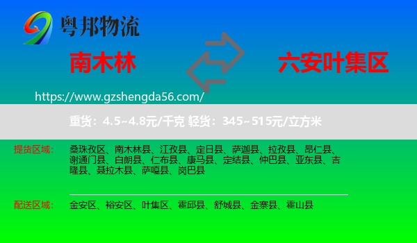 南木林县到叶集区物流专线