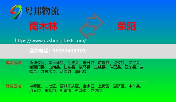 南木林县到荥阳市物流专线