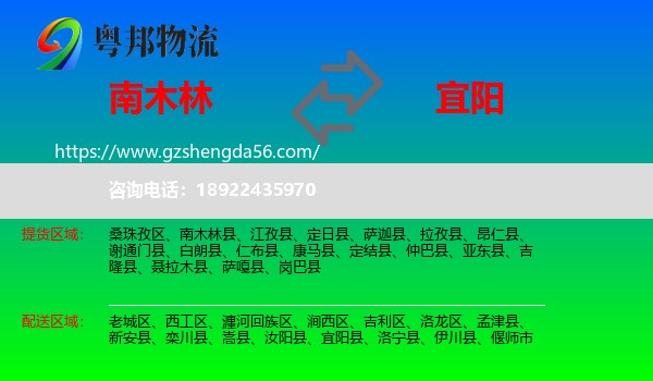 南木林县到宜阳县物流专线