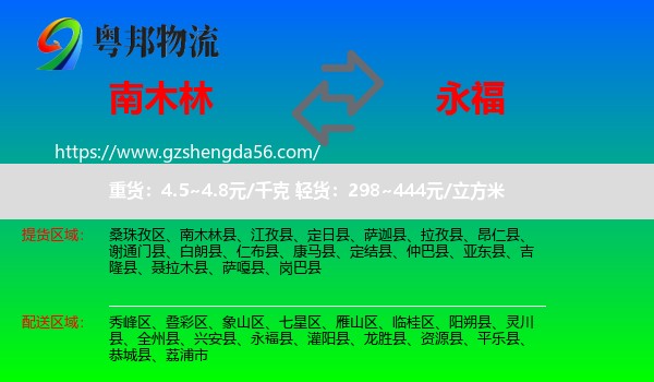 南木林县到永福县物流专线