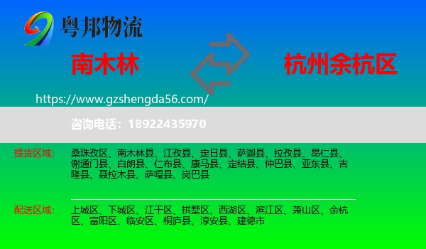 南木林县到余杭区物流专线