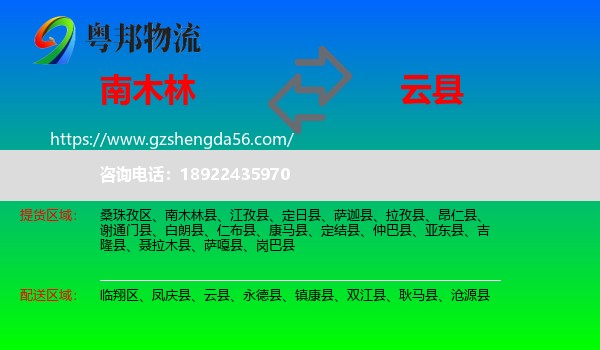 南木林县到云县物流专线