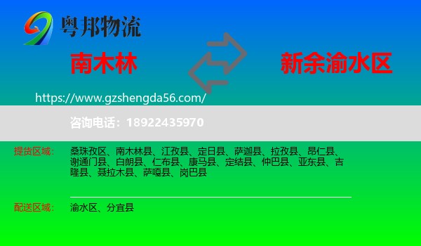 南木林县到渝水区物流专线