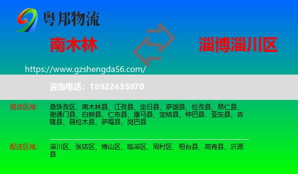 南木林县到淄川区物流专线