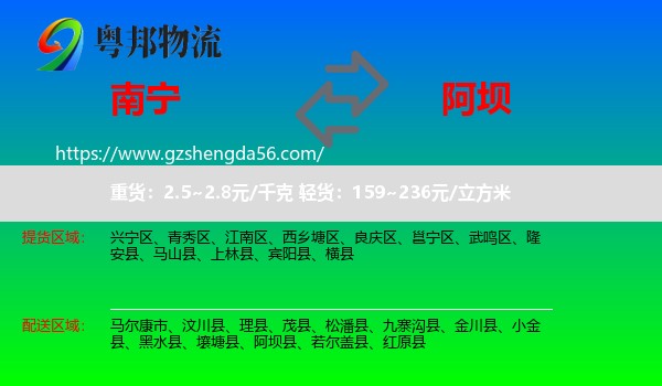 南宁到阿坝物流