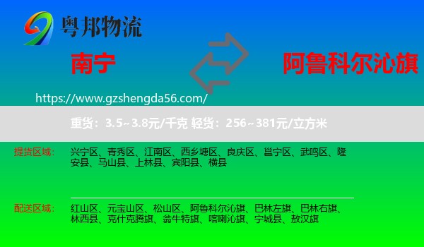 南宁到阿鲁科尔沁旗物流专线