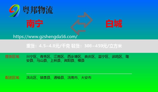 南宁到白城物流