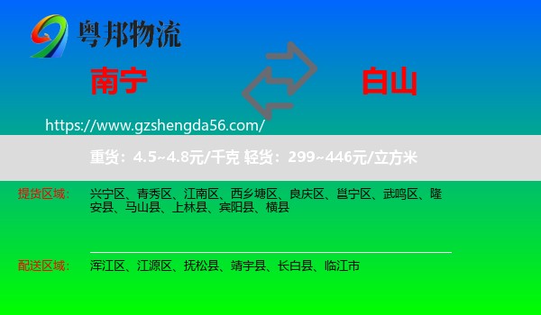南宁到白山物流