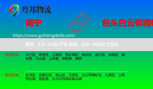 南宁到白云鄂博矿区物流专线