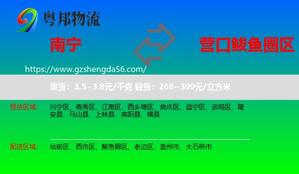 南宁到鲅鱼圈区物流专线