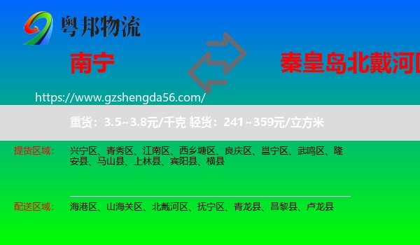 南宁到北戴河区物流专线