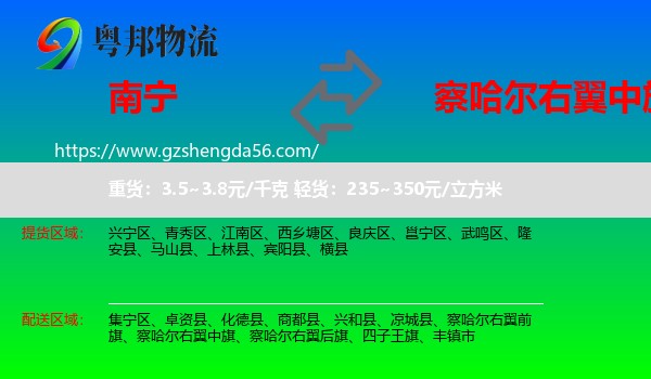 南宁到察哈尔右翼中旗物流专线