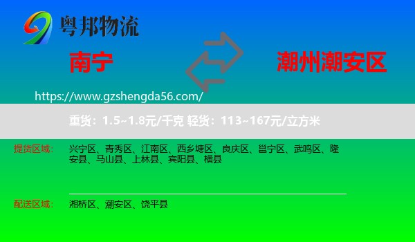 南宁到潮安区物流专线