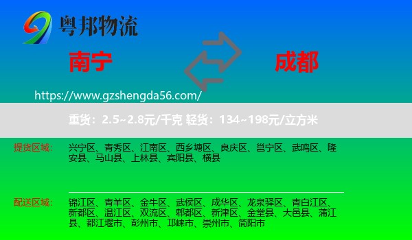 南宁到成都专线