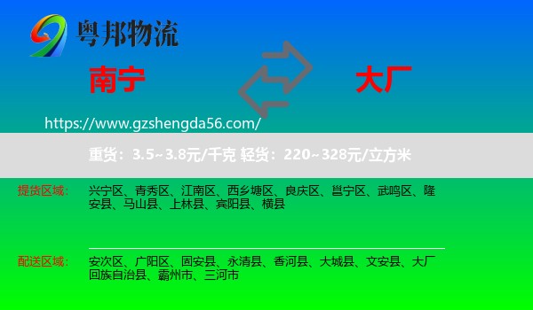 南宁到大厂回族自治县物流专线