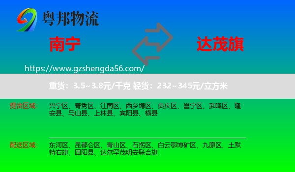 南宁到达尔罕茂明安联合旗物流专线