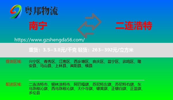 南宁到二连浩特市物流专线