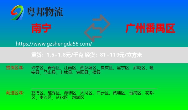 南宁到番禺区物流专线