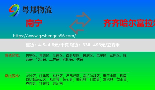 南宁到富拉尔基区物流专线