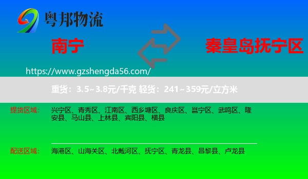 南宁到抚宁区物流专线
