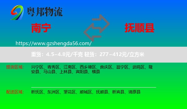 南宁到抚顺县物流专线