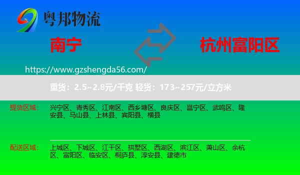 南宁到富阳区物流专线