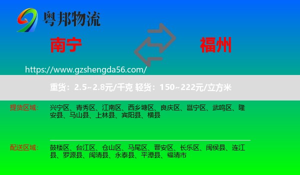 南宁到福州专线