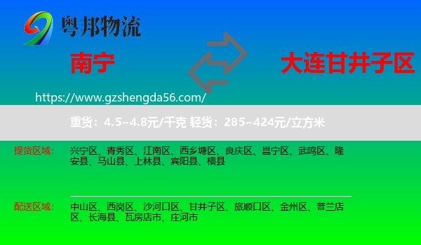 南宁到甘井子区物流专线