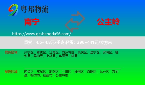 南宁到公主岭市物流专线