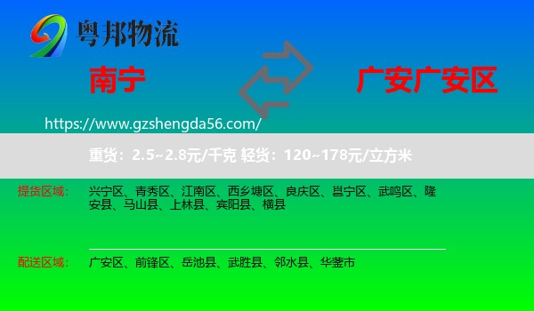 南宁到广安区物流专线