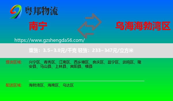 南宁到海勃湾区物流专线