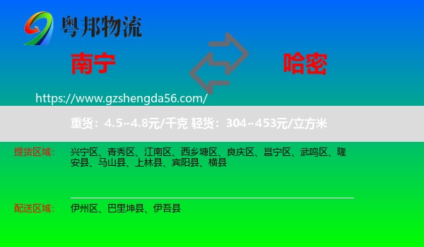 南宁到哈密物流