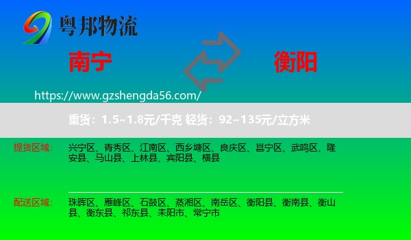 南宁到衡阳物流