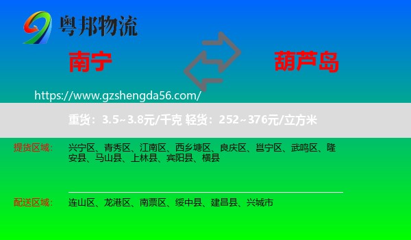 南宁到葫芦岛物流