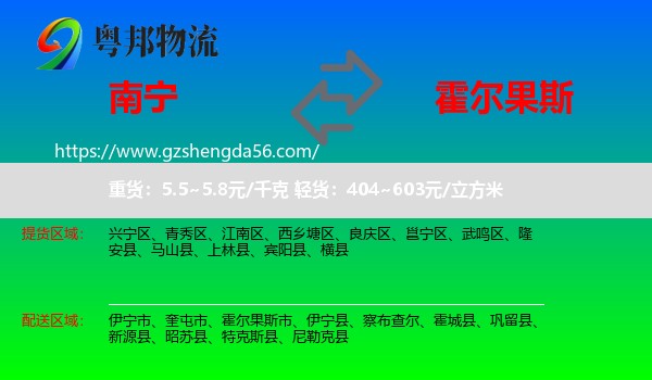 南宁到霍尔果斯市物流专线