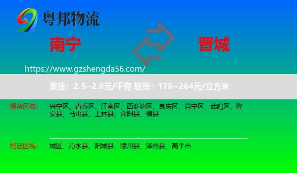 南宁到晋城物流