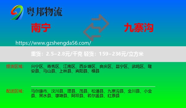 南宁到九寨沟县物流专线