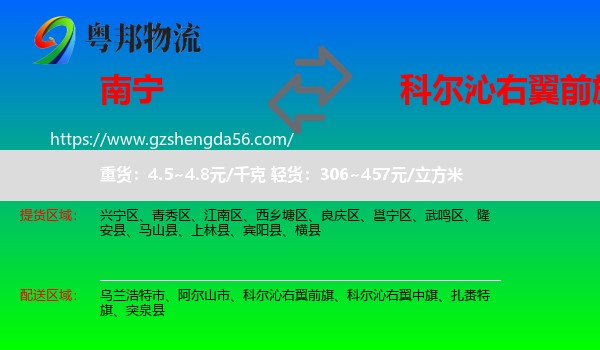 南宁到科尔沁右翼前旗物流专线