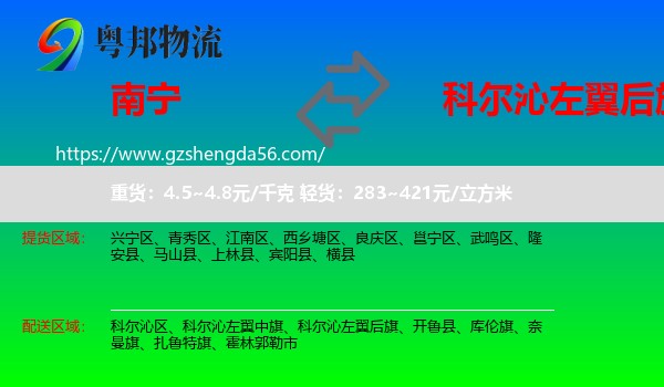 南宁到科尔沁左翼后旗物流专线