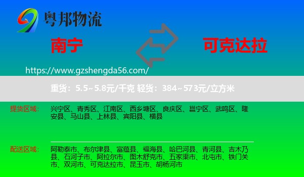 南宁到可克达拉市物流专线