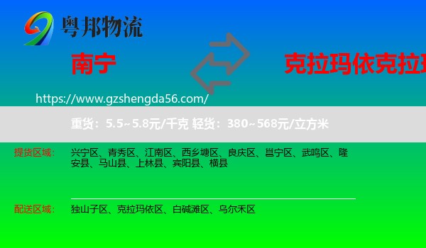 南宁到克拉玛依区物流专线