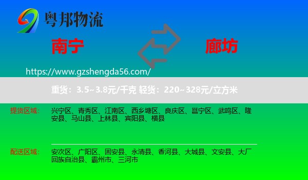 南宁到廊坊物流