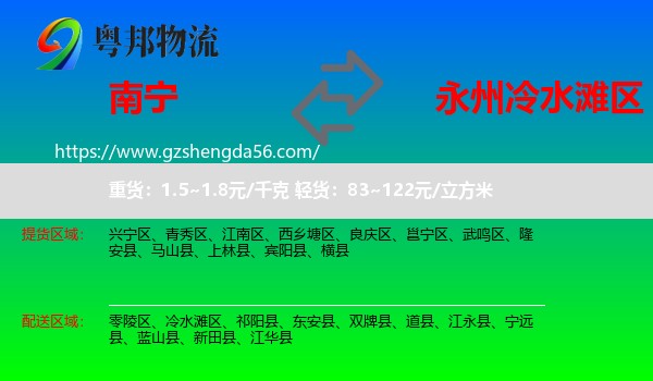 南宁到冷水滩区物流专线