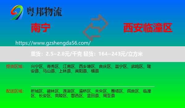 南宁到临潼区物流专线